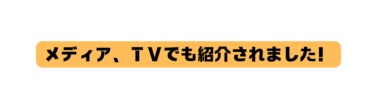 メディア ＴＶでも紹介されました