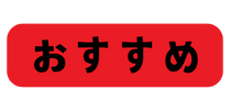 おすすめ