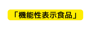 機能性表示食品