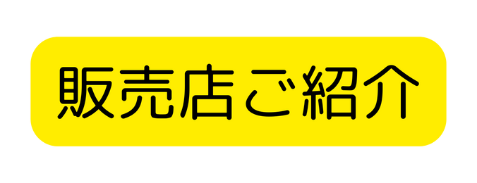 販売店ご紹介